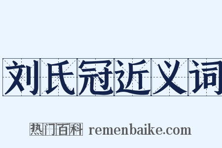 刘氏冠近义词是什么意思的图片